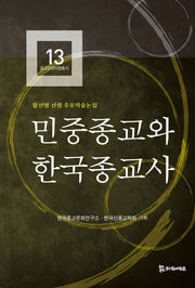 민중종교와 한국종교사(종교문화비평총서 13)(양장본 Hardcover)