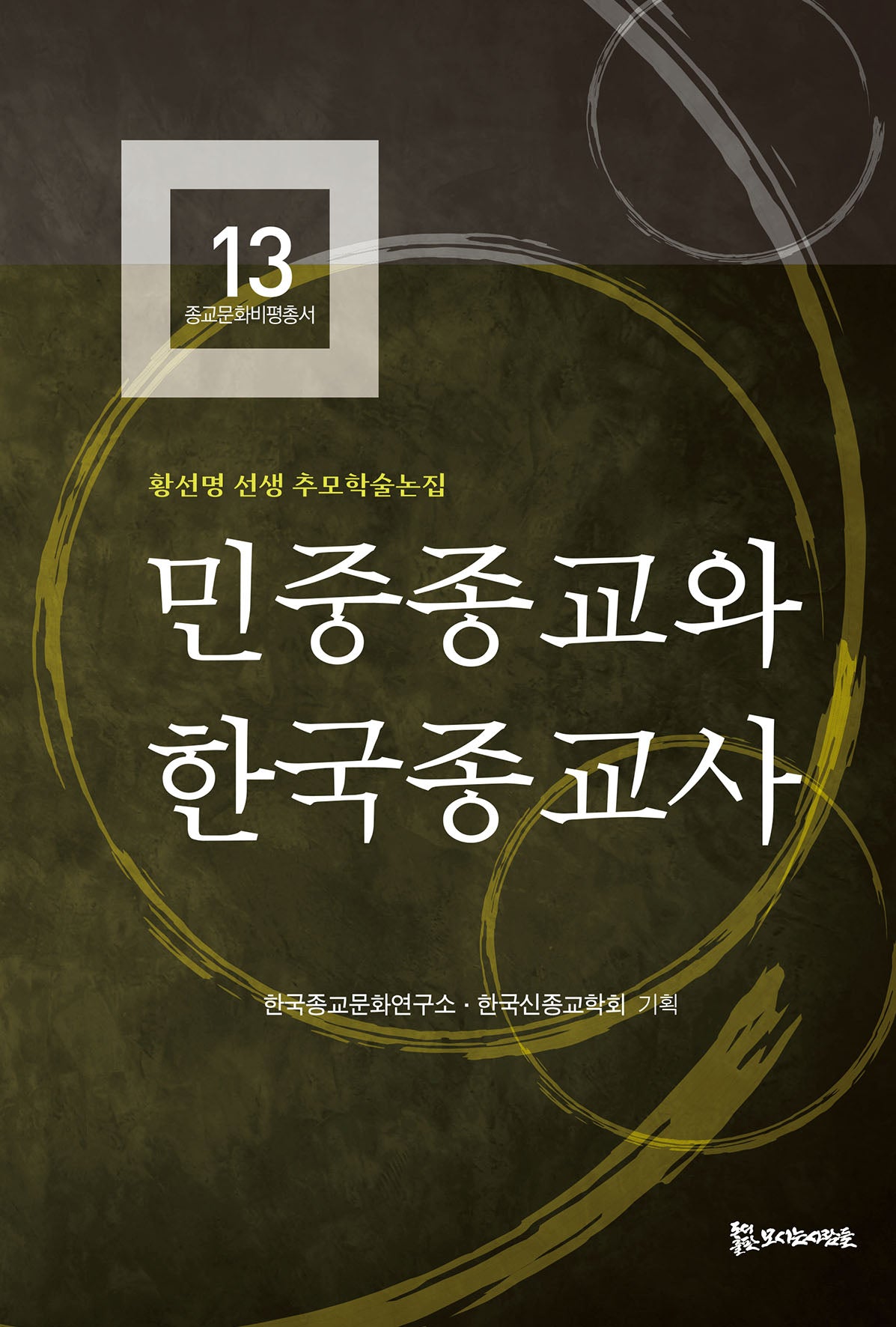 민중종교와 한국종교사(종교문화비평총서 13)(양장본 Hardcover)