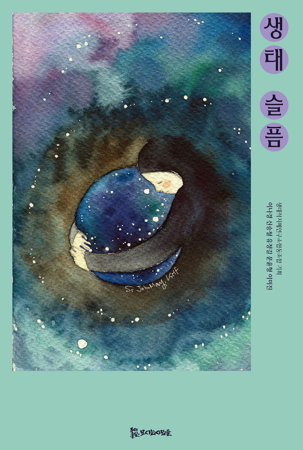 생태슬픔
