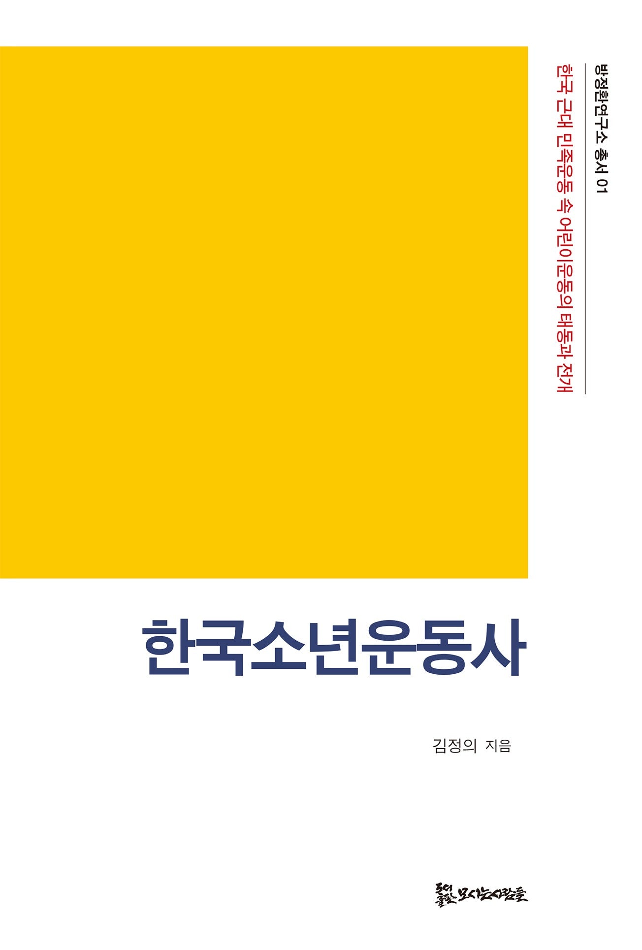 한국소년운동사(방정환연구소 총서 1)