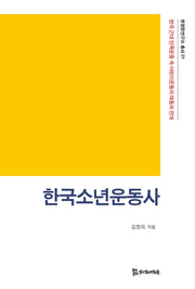 한국소년운동사(방정환연구소 총서 1)