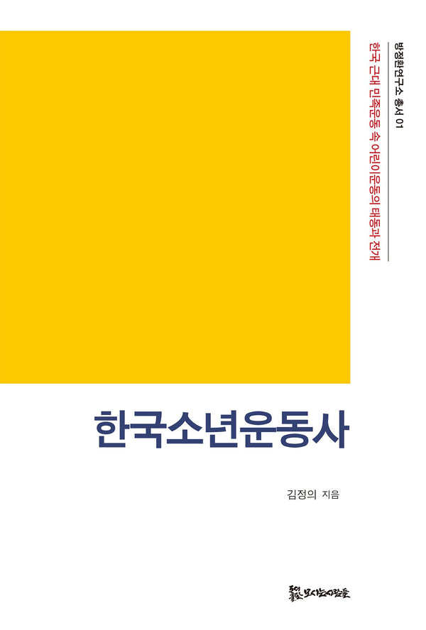 한국소년운동사(방정환연구소 총서 1)