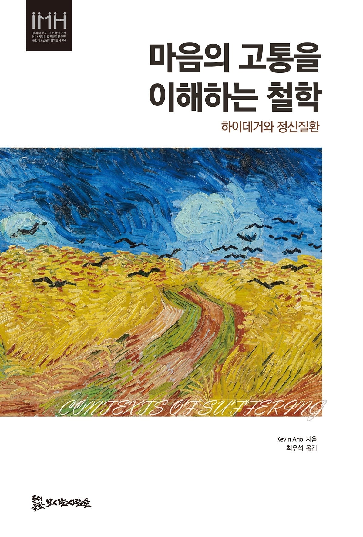 마음의 고통을 이해하는 철학(경희대학교 인문학연구원 HK+통합의료인문학연구단 통합의료인문학번역총서 4)