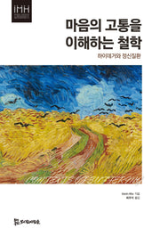 마음의 고통을 이해하는 철학(경희대학교 인문학연구원 HK+통합의료인문학연구단 통합의료인문학번역총서 4)