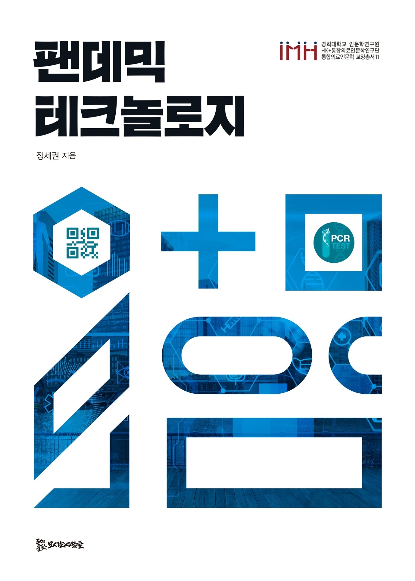 팬데믹 테크놀로지(경희대학교 인문학연구원 HK+통합의료인문학연구단 통합의료인문학 교양총서 11)