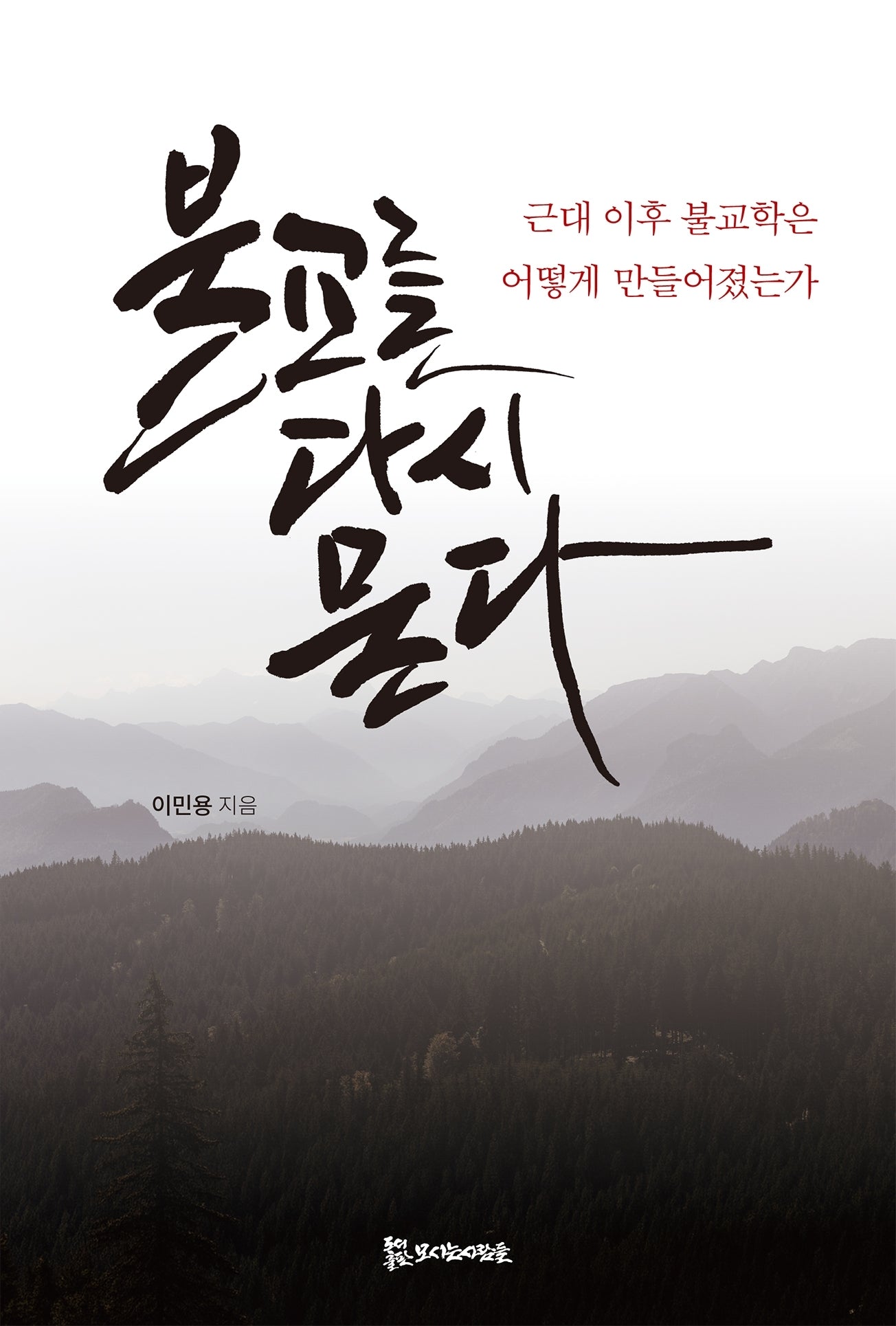 불교를 다시 묻다