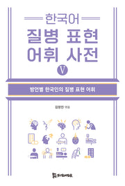 한국어 질병 표현 어휘 사전 5