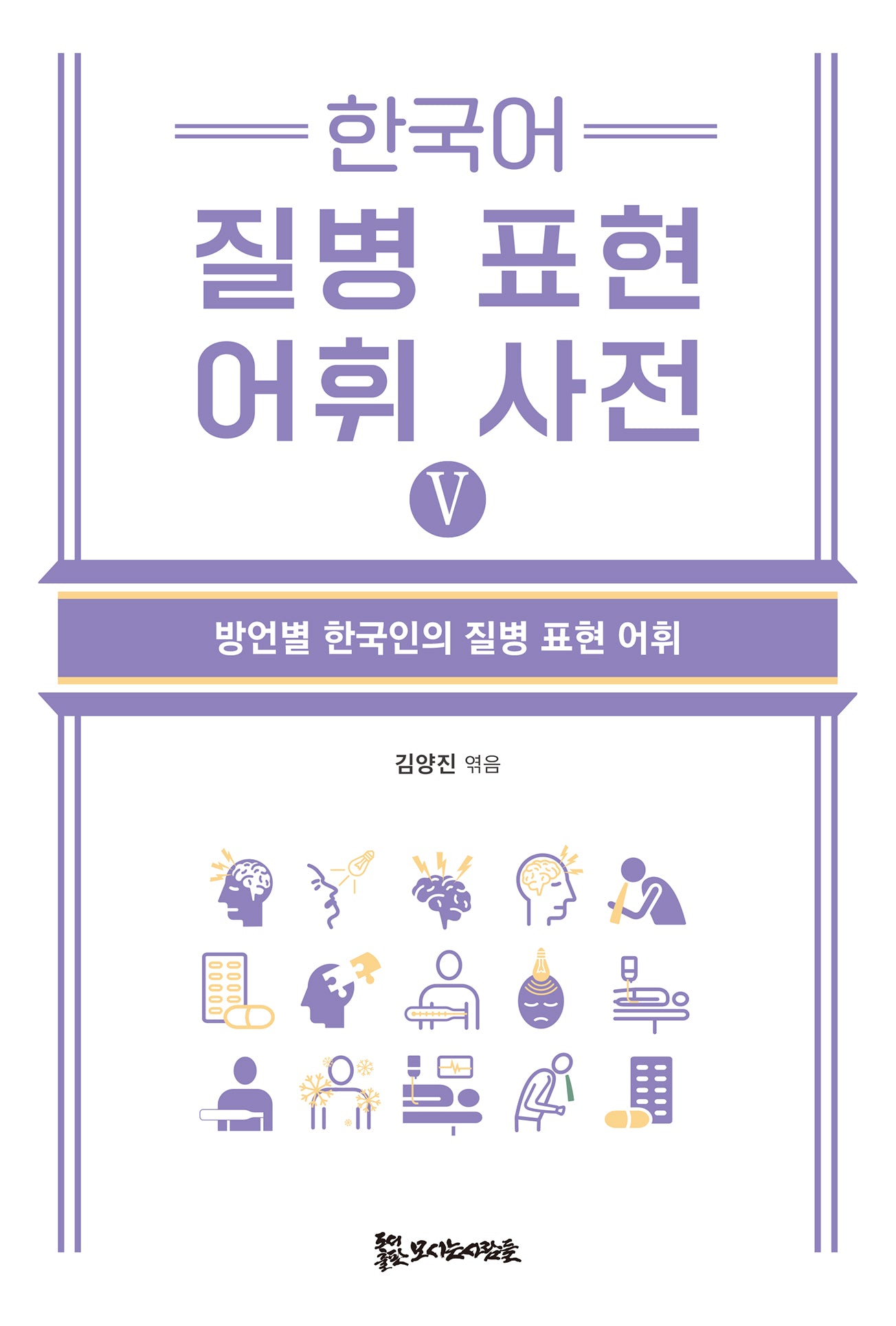 한국어 질병 표현 어휘 사전 5