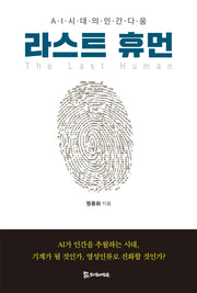 라스트 휴먼(양장본 Hardcover)