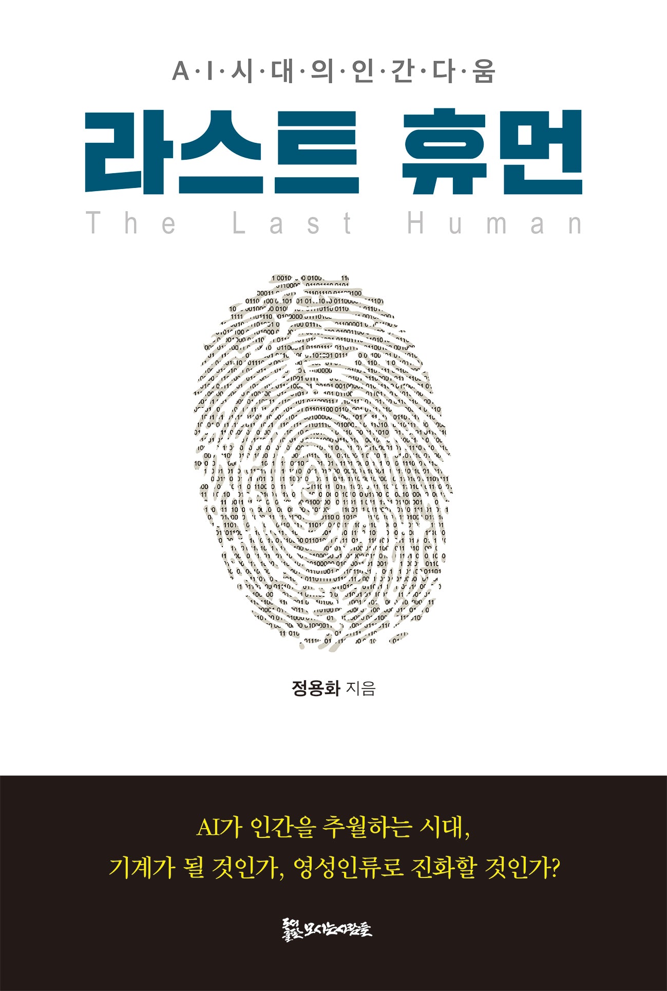 라스트 휴먼(양장본 Hardcover)