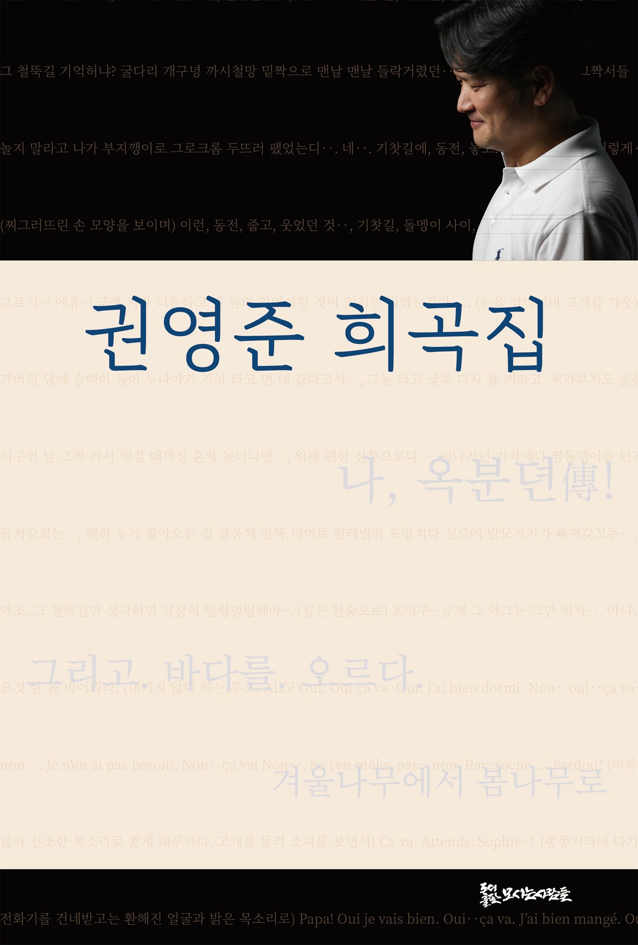 권영준 희곡집(모들희곡신서 117)