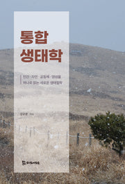 통합생태학