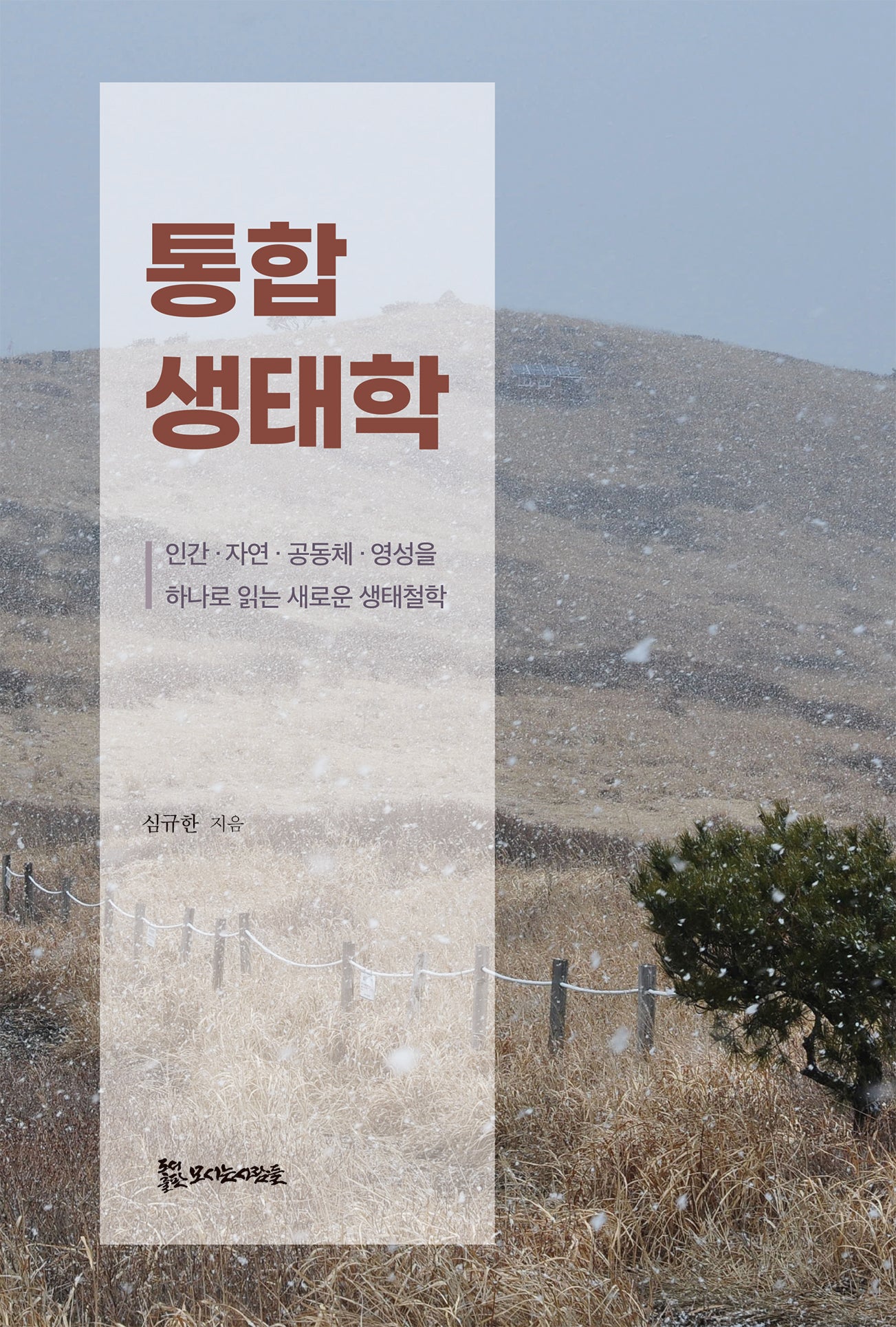 통합생태학