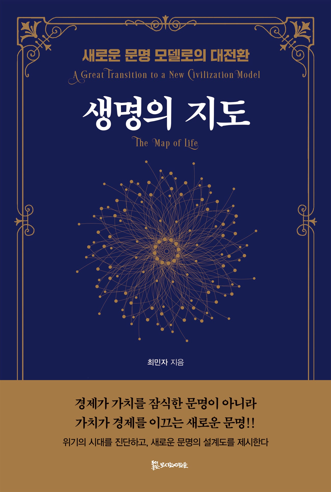 생명의 지도(양장본 Hardcover)