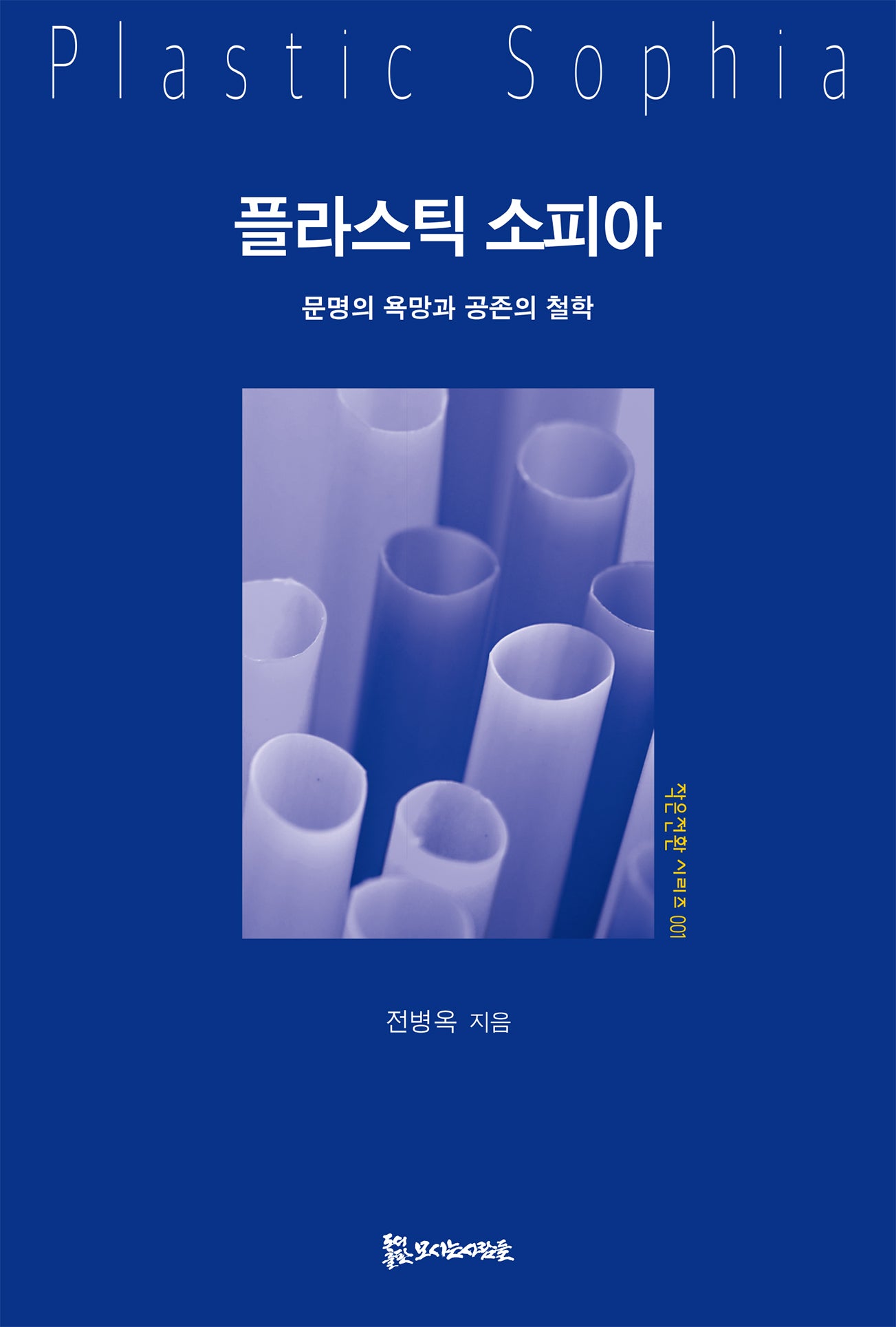 플라스틱 소피아(작은전환시리즈 1)