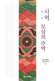 시역, 모심의 주역