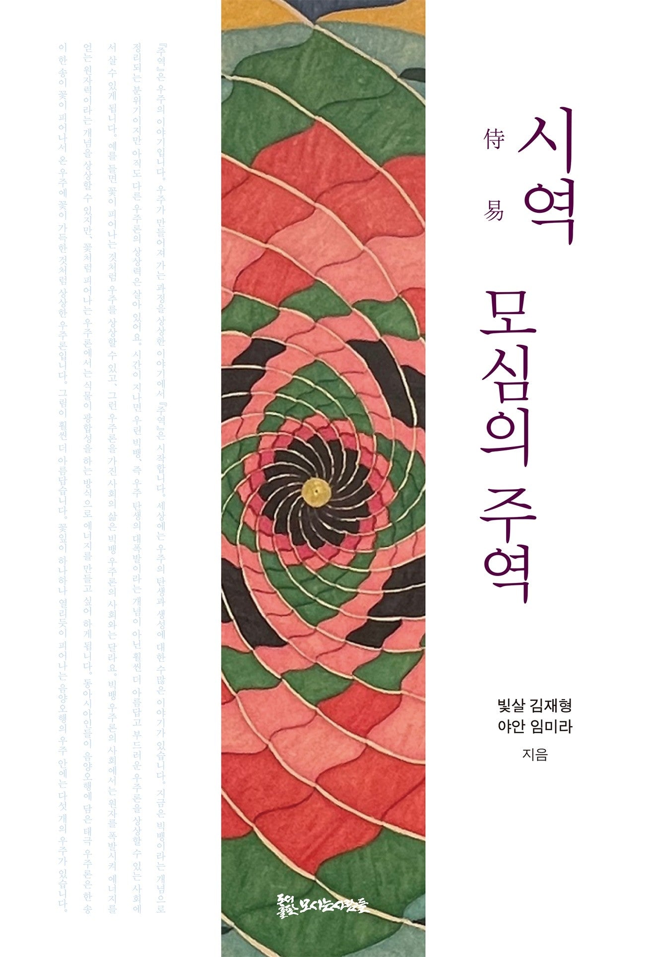 시역, 모심의 주역
