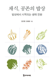 채식, 공존의 밥상