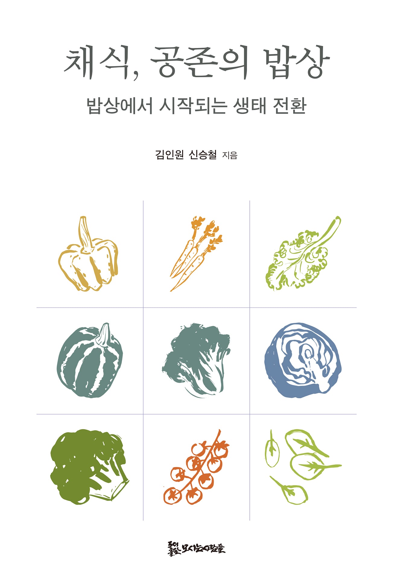 채식, 공존의 밥상