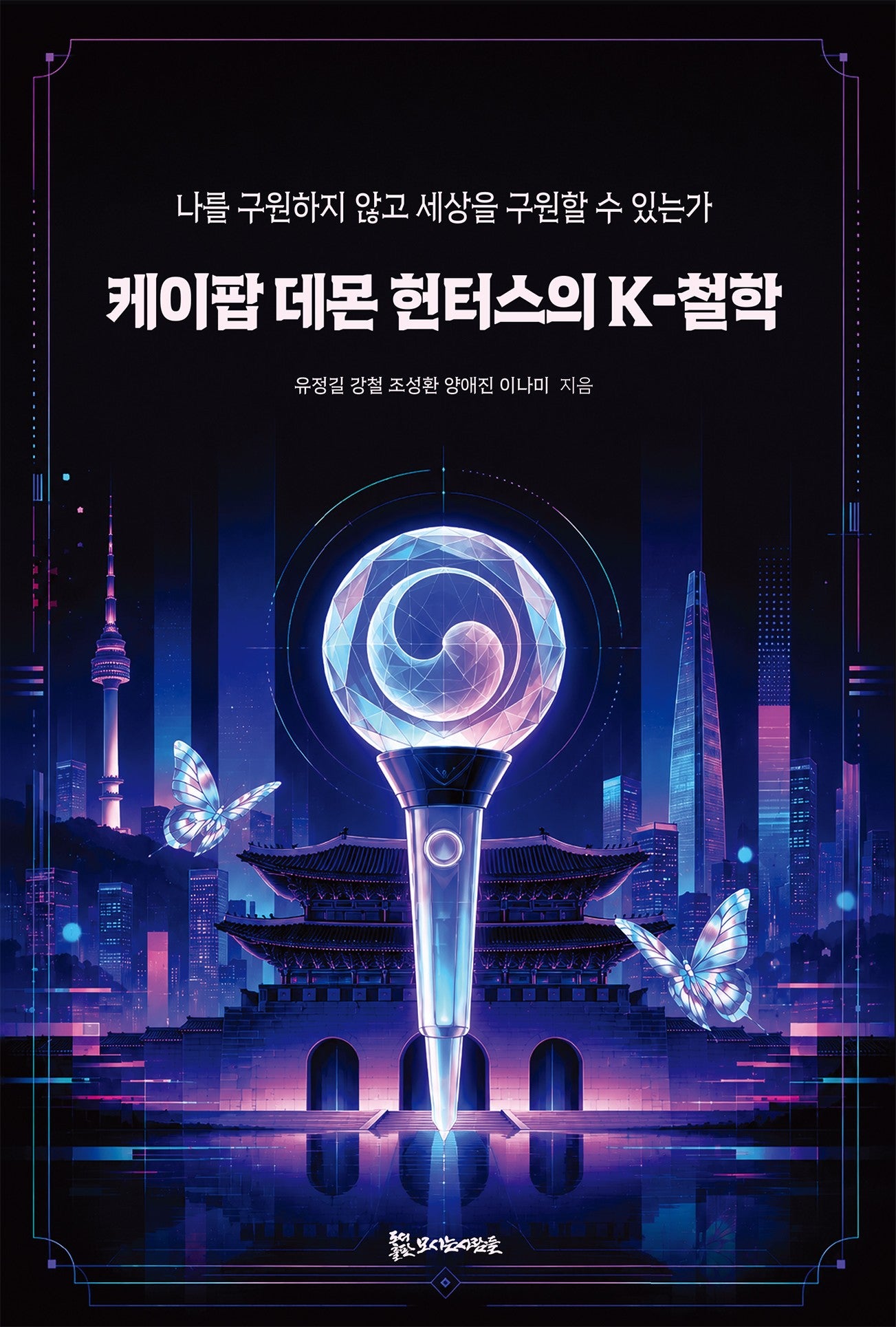 케이팝 데몬 헌터스의 K-철학