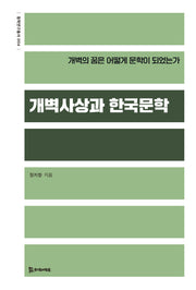 개벽사상과 한국문학(동학연구총서 4)