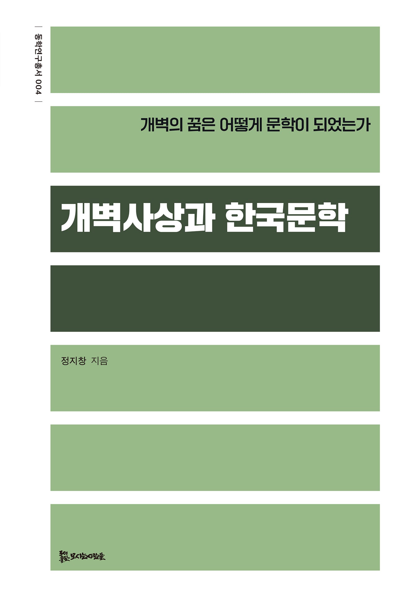 개벽사상과 한국문학(동학연구총서 4)