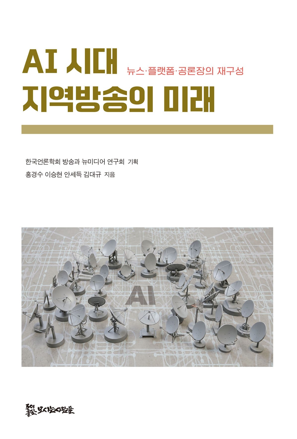 AI 시대 지역방송의 미래
