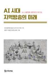 AI 시대 지역방송의 미래