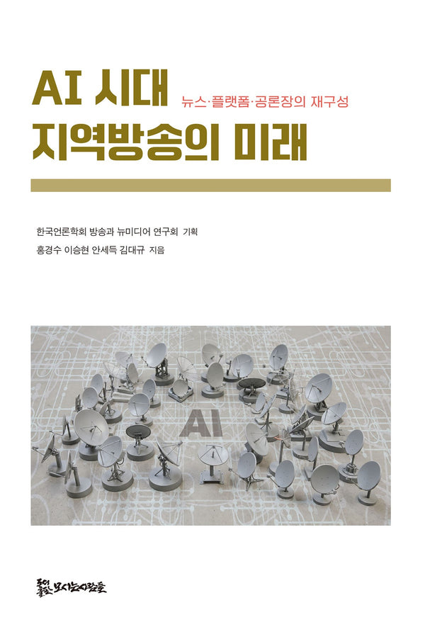AI 시대 지역방송의 미래