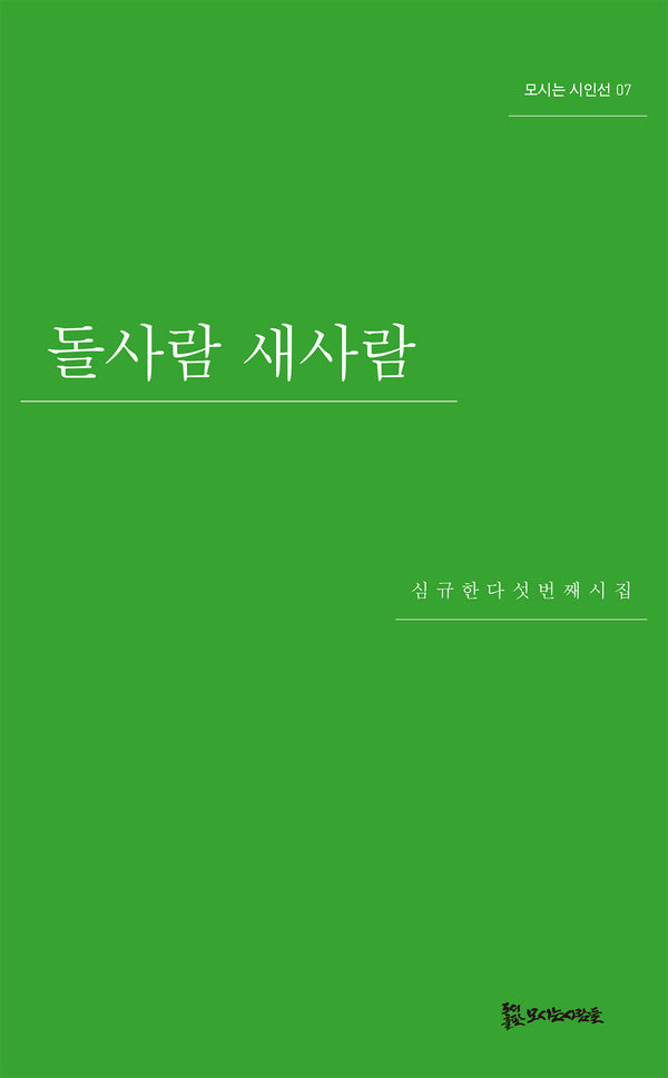 돌사람 새사람