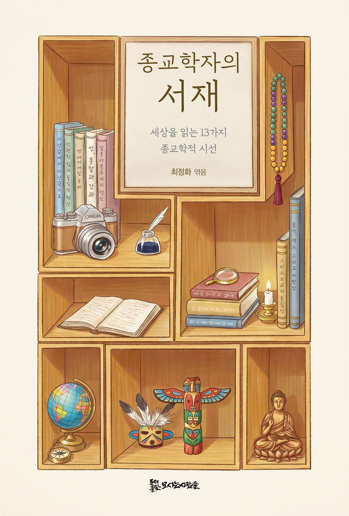 종교학자의 서재