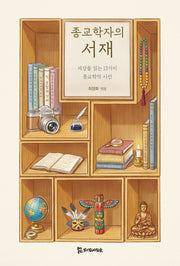 종교학자의 서재