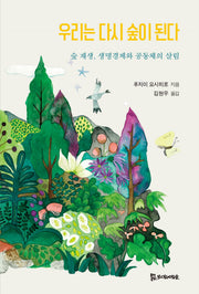 우리는 다시 숲이 된다