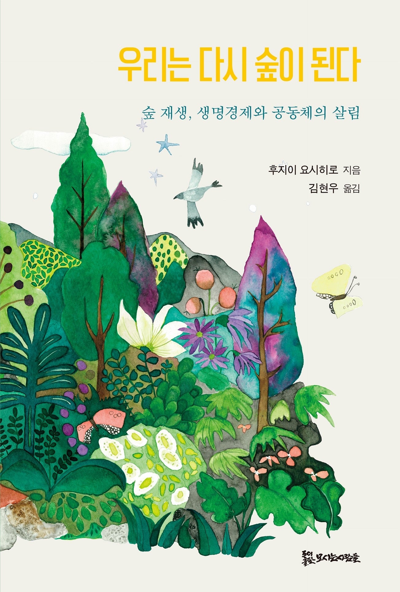 우리는 다시 숲이 된다