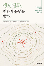 생명평화, 전환의 문명을 열다