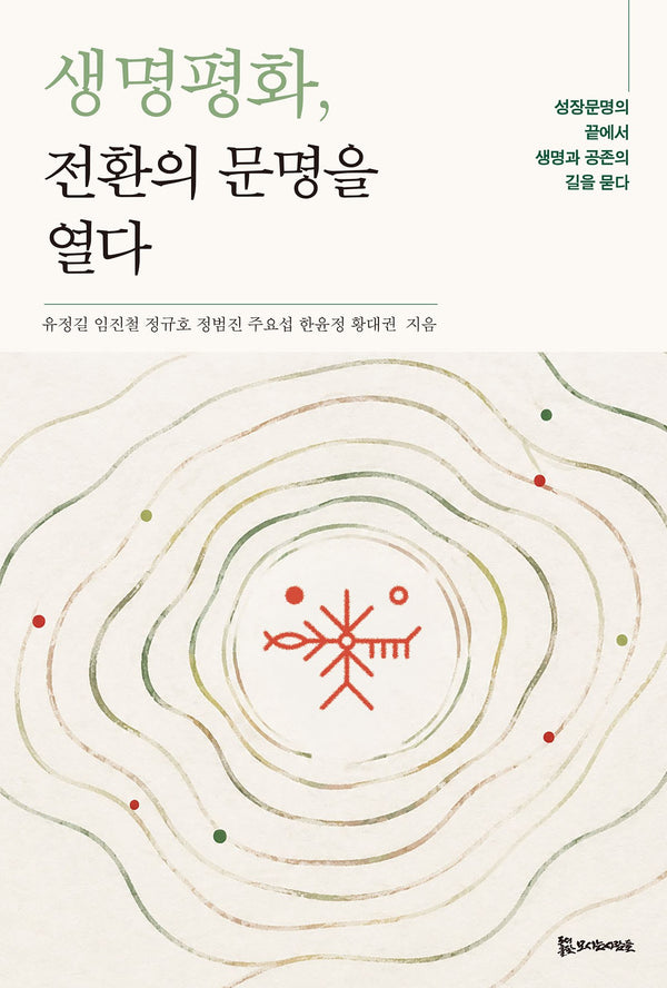 생명평화, 전환의 문명을 열다