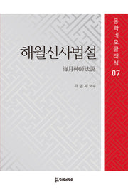 해월신사법설(개정판)(동학네오클래식 7)