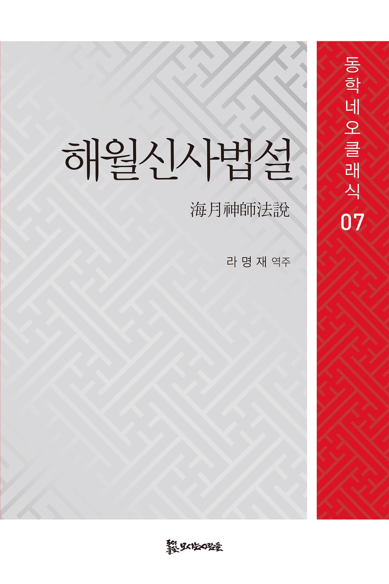 해월신사법설(개정판)(동학네오클래식 7)