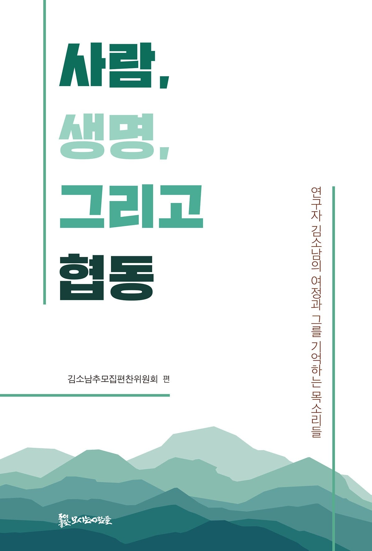 사람, 생명, 그리고 협동
