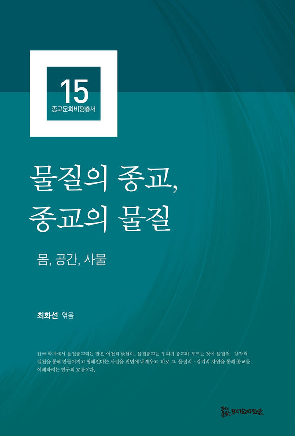 물질의 종교, 종교의 물질(종교문화비평총서 15)