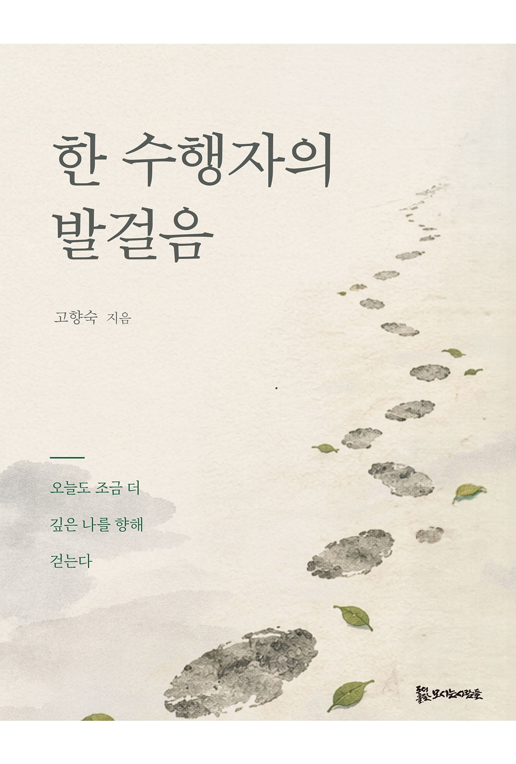 한 수행자의 발걸음