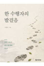한 수행자의 발걸음