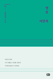 멸종 미안족(문학연대 시선 1)(양장본 HardCover)