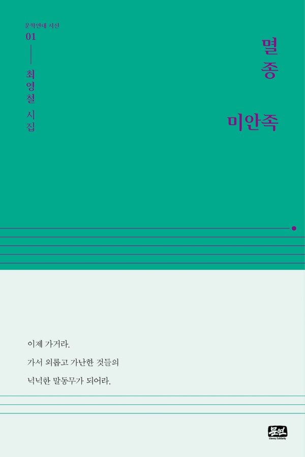 멸종 미안족(문학연대 시선 1)(양장본 HardCover)