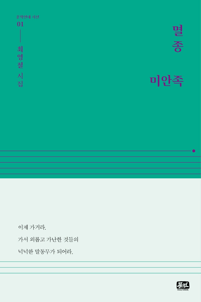 멸종 미안족(문학연대 시선 1)(양장본 HardCover)