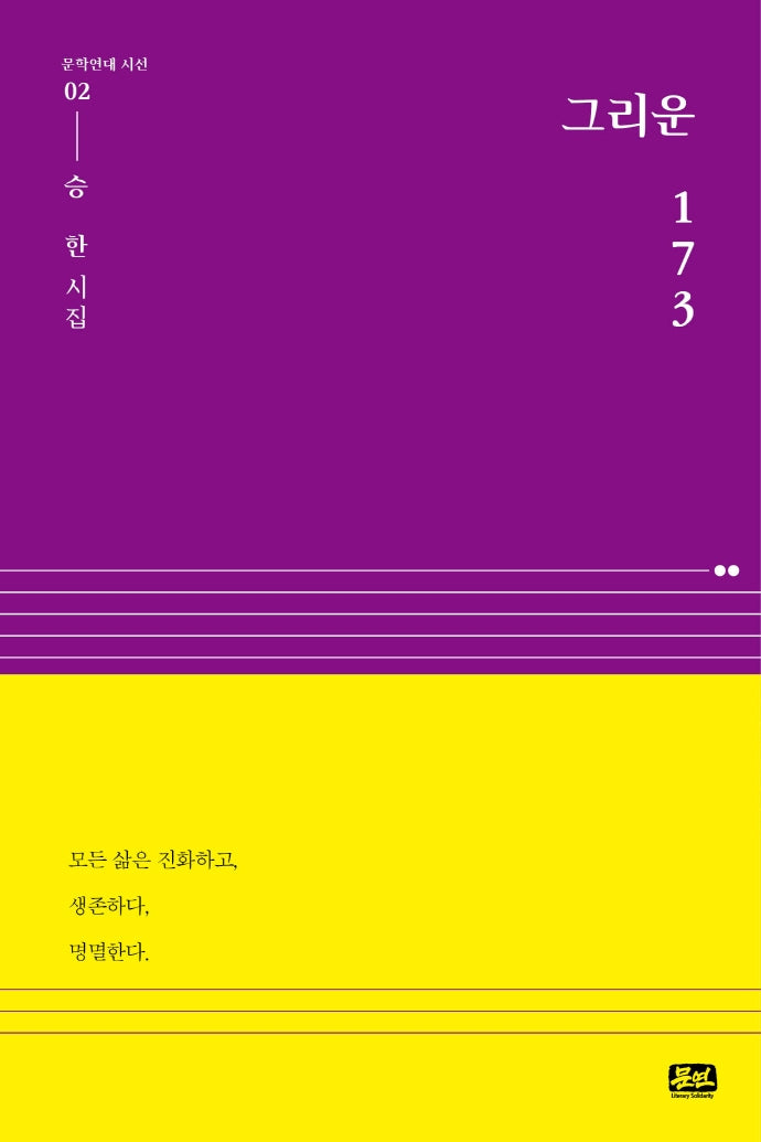 그리운 173(문학연대 시선 2)(양장본 Hardcover)