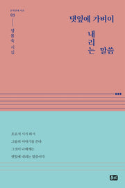 댓잎에 가벼이 내리는 말씀(문학연대 시선 3)(양장본 Hardcover)