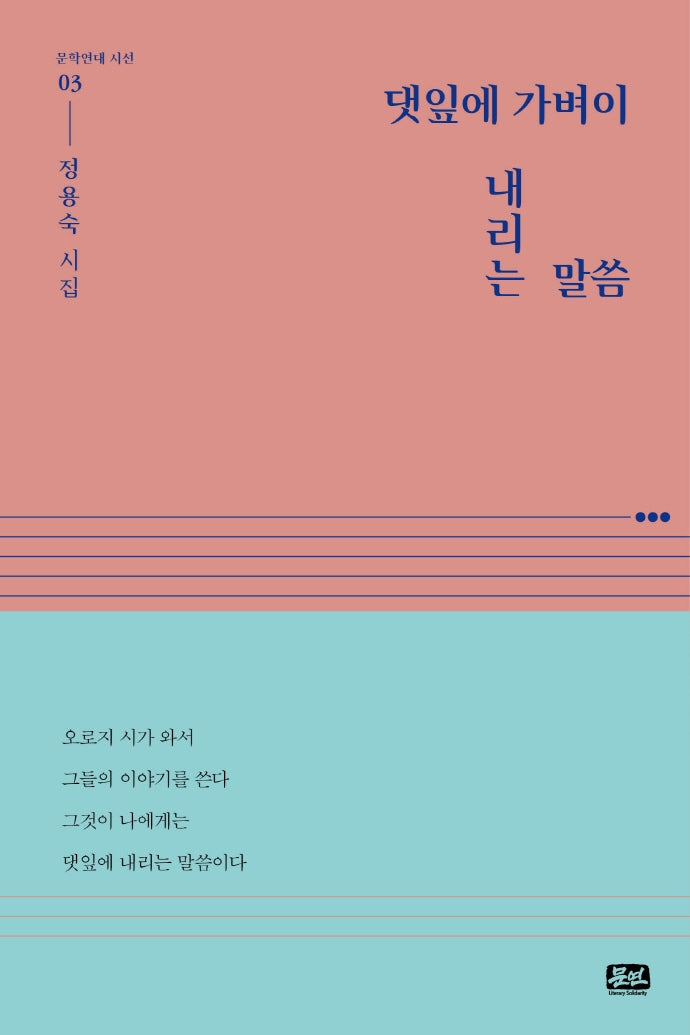 댓잎에 가벼이 내리는 말씀(문학연대 시선 3)(양장본 Hardcover)