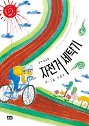 자전거 세탁기(문연 동시집)(양장본 HardCover)