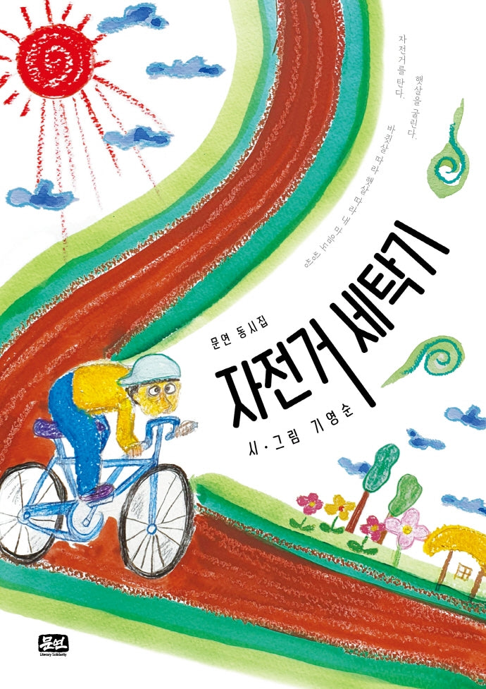 자전거 세탁기(문연 동시집)(양장본 HardCover)